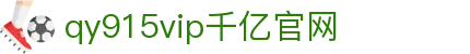 qy千亿-千亿(国际)唯一官方网站